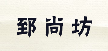 郅尚坊品牌logo