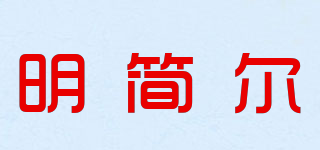 明简尔品牌logo