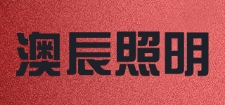 澳辰照明品牌logo