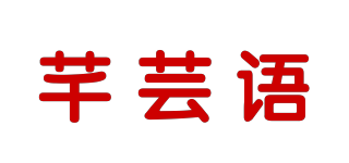 芊芸语品牌logo
