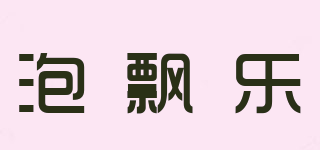 泡飘乐品牌logo