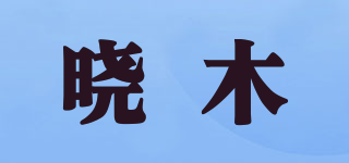 晓木品牌logo