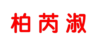 boruishu 柏芮淑品牌logo