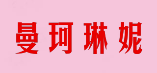 曼珂琳妮品牌logo