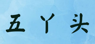 五丫头品牌logo