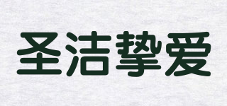 圣洁挚爱品牌logo