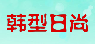 韩型日尚品牌logo