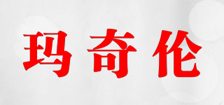 MAQILUN 玛奇伦品牌logo