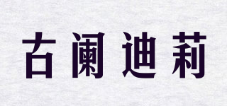 古阑迪莉品牌logo