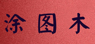 涂图木 Tu tu Mu品牌logo