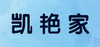 凯艳家品牌logo