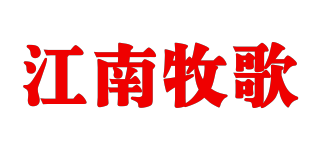 江南牧歌品牌logo
