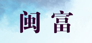 闽富品牌logo