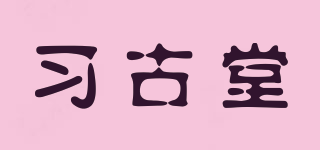 习古堂品牌logo