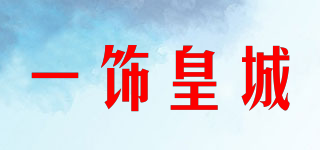 一饰皇城品牌logo