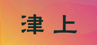 津上品牌logo