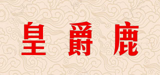 皇爵鹿品牌logo
