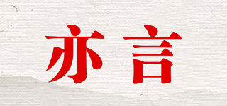亦言品牌logo