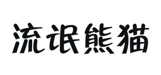 流氓熊猫品牌logo