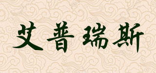 艾普瑞斯品牌logo