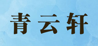 青云轩品牌logo