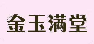 金玉满堂品牌logo