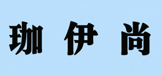 珈伊尚 JIA YI SHANG品牌logo