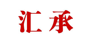 汇承品牌logo