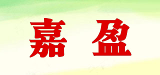 嘉盈品牌logo