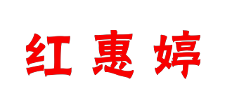 红惠婷品牌logo