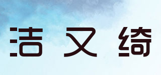 JIEYOUQI 洁又绮品牌logo