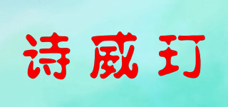 诗威玎品牌logo