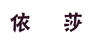 依嬅莎品牌logo