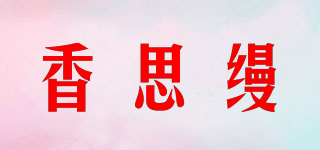 香思缦品牌logo