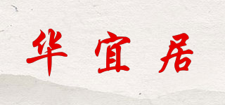 华宜居品牌logo