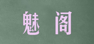 魅阁品牌logo
