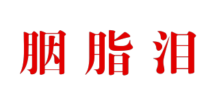 胭脂泪品牌logo