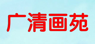 广清画苑品牌logo