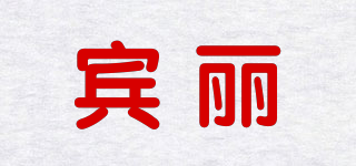 BINLI/宾丽品牌logo