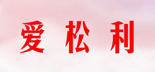 爱松利品牌logo