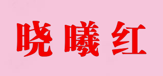 晓曦红品牌logo