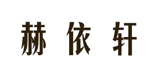 赫依轩品牌logo
