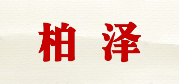 柏泽品牌logo