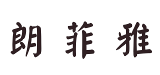 朗菲雅品牌logo