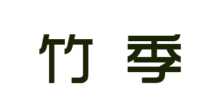竹季品牌logo