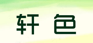 轩色品牌logo