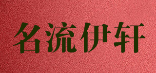 名流伊轩 MINGLIUYIXUAN品牌logo