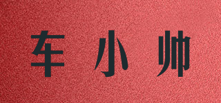 车小帅 Cxshuai品牌logo
