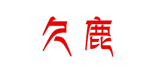 久鹿品牌logo