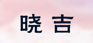 晓吉品牌logo